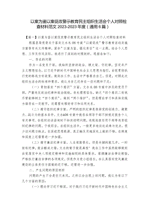 以案为鉴以案促改警示教育民主组织生活会个人对照检查材料范文2023-2023年度(通用6篇).docx