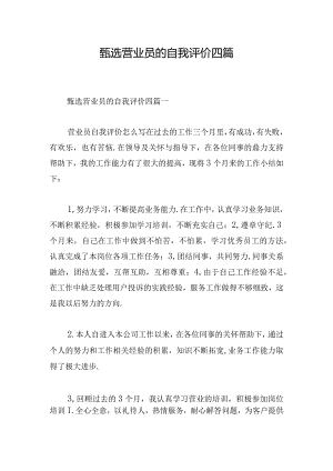 甄选营业员的自我评价四篇.docx