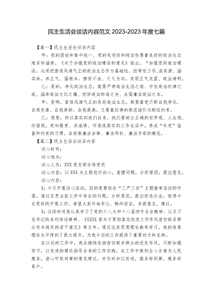 民主生活会谈话内容范文2023-2023年度七篇.docx