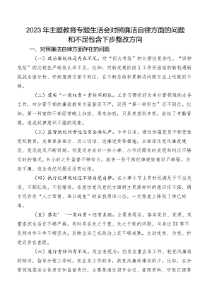 2023年集中教育专题生活会对照廉洁自律方面的问题和不足包含下步整改方向.docx