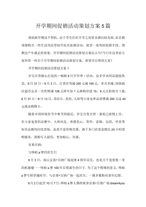 开学期间促销活动策划方案5篇.docx