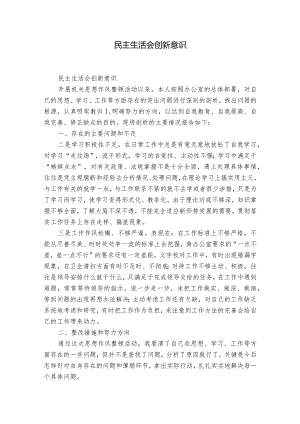 民主生活会创新意识.docx
