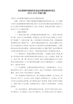 优化营商环境组织生活会对照检查材料范文2023-2023年度六篇.docx