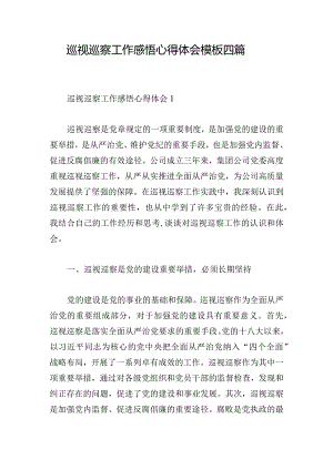 巡视巡察工作感悟心得体会模板四篇.docx