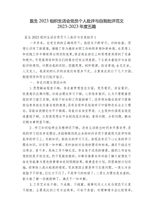 医生2023组织生活会党员个人批评与自我批评范文2023-2023年度五篇.docx