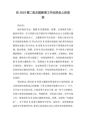 在2023第二批主题教育工作动员会上的发言.docx