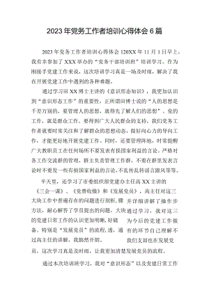 2023年党务工作者培训心得体会6篇.docx