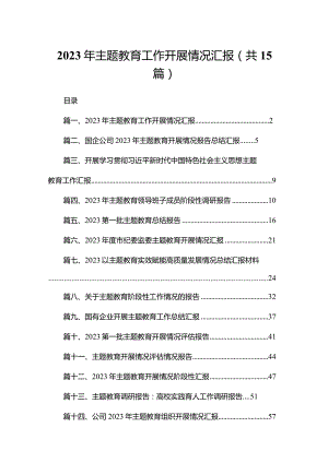 2023年专题教育工作开展情况汇报最新精选版【15篇】.docx