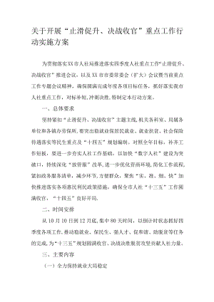关于开展“止滑促升、决战收官”重点工作行动实施方案.docx
