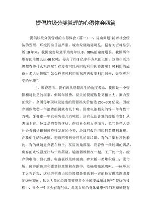 提倡垃圾分类管理的心得体会四篇.docx