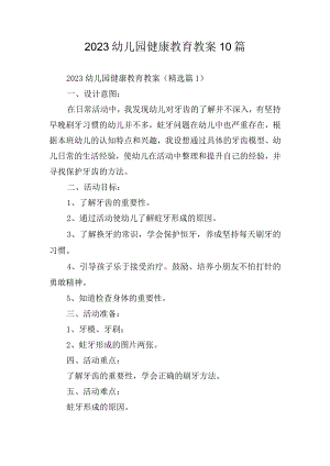 2023幼儿园健康教育教案10篇.docx