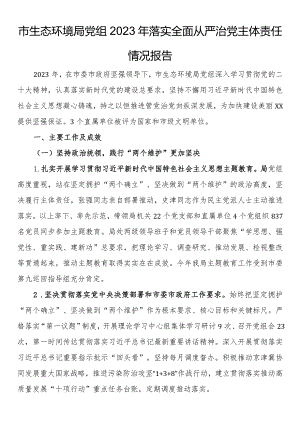 市生态环境局党组2023年落实全面从严治党主体责任情况报告.docx