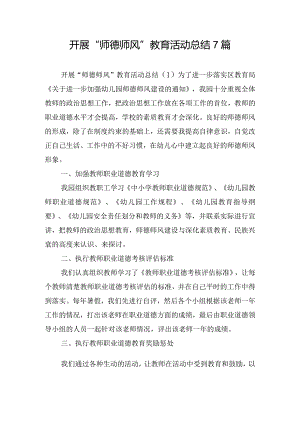 开展“师德师风”教育活动总结7篇.docx