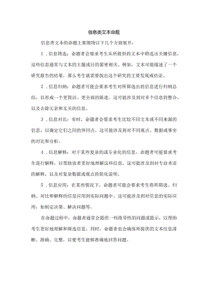 信息类文本命题.docx
