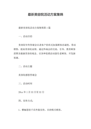 最新美容院活动方案集锦.docx