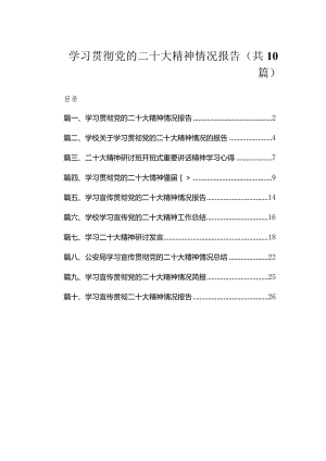 学习贯彻党的二十大精神情况报告（共10篇）.docx
