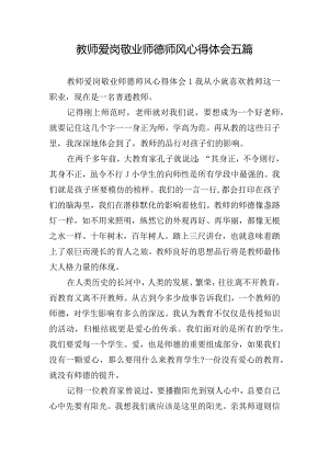 教师爱岗敬业师德师风心得体会五篇.docx