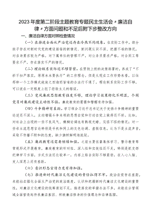 2023年度第二阶段学习教育专题民主生活会“廉洁自律”方面问题和不足后附下步整改方向.docx