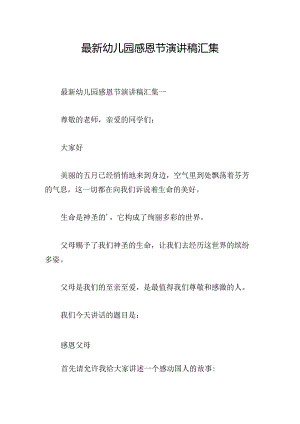 最新幼儿园感恩节演讲稿汇集.docx