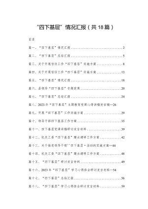 “四下基层”情况汇报【18篇精选】供参考.docx