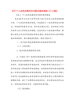 关于个人述责述廉存在问题及整改措施【十三篇】.docx