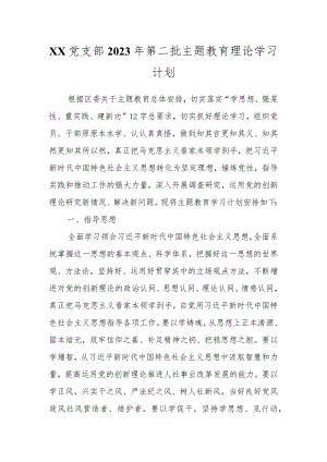 XX党支部2023年第二批主题教育理论学习计划.docx