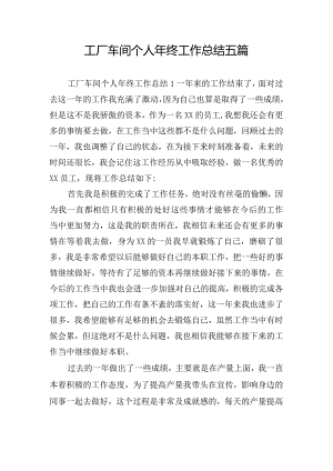 工厂车间个人年终工作总结五篇.docx