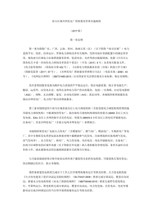 南方区域并网发电厂辅助服务管理实施细则(2017-版).docx