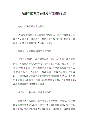 党建引领基层治理发言稿精选5篇.docx