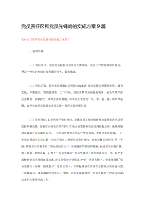 党员责任区和党员先锋岗的实施方案9篇.docx