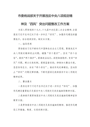 市委统战部关于开展违反中央八项规定精神及“四风”突出问题整改工作方案.docx