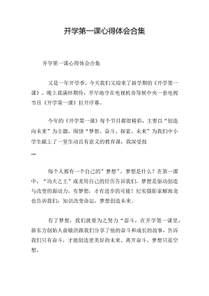 开学第一课心得体会合集.docx