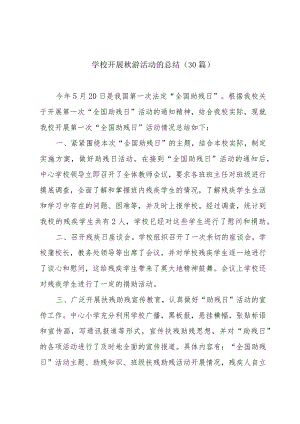 学校开展秋游活动的总结（30篇）.docx