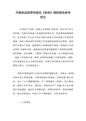 市委统战部贯彻落实《条例》调研报告参考例文.docx