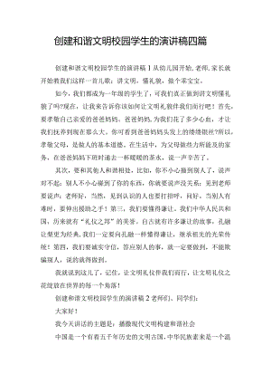 创建和谐文明校园学生的演讲稿四篇.docx