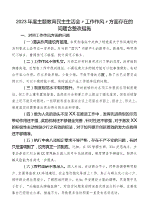 2023年度集中教育民主生活会“工作作风”方面存在的问题含整改措施.docx
