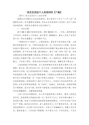 民主生活会个人发言材料【7篇】.docx