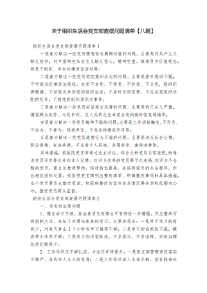 关于组织生活会党支部查摆问题清单【八篇】.docx