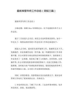 最新库管年终工作总结(简短三篇).docx