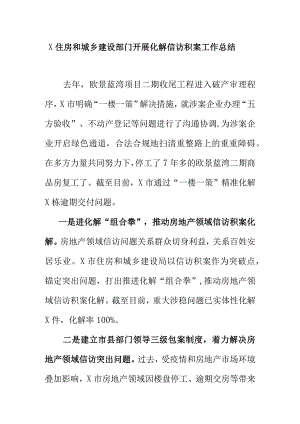X住房和城乡建设部门开展化解信访积案工作总结.docx