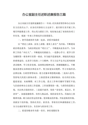 办公室副主任述职述廉报告三篇.docx