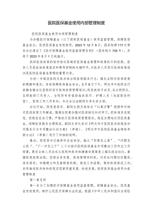 医院医保基金使用内部管理制度.docx