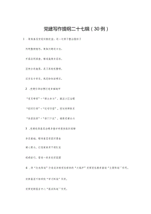 党建写作提纲二十七辑（30例）.docx