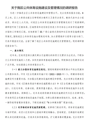 关于我区公共体育设施建设及管理情况的调研报告.docx
