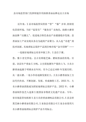 县市场监管部门发挥职能作用助推香油品牌走出大市场.docx
