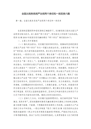 全面从税务系统严治党两个责任和一岗双责六篇.docx
