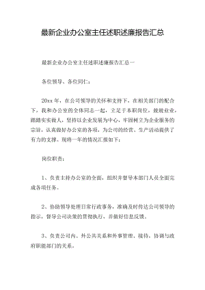 最新企业办公室主任述职述廉报告汇总.docx