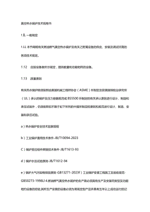 真空热水锅炉技术参数手册.docx