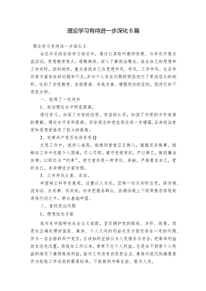 理论学习有待进一步深化6篇.docx