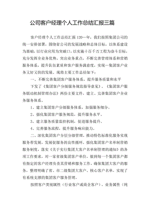 公司客户经理个人工作总结汇报三篇.docx